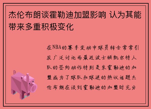 杰伦布朗谈霍勒迪加盟影响 认为其能带来多重积极变化 杰伦布朗谈霍勒迪加盟影响 认为其能带来多重积极变化