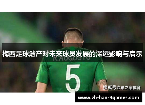 梅西足球遗产对未来球员发展的深远影响与启示