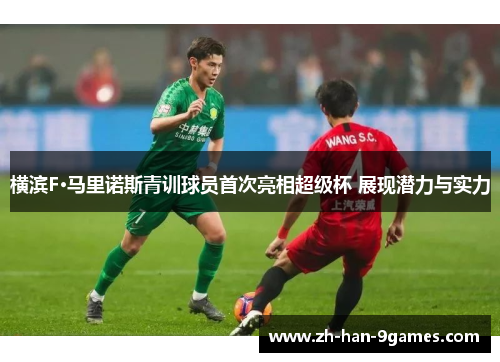 横滨F·马里诺斯青训球员首次亮相超级杯 展现潜力与实力