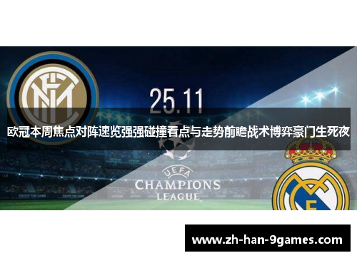 欧冠本周焦点对阵速览强强碰撞看点与走势前瞻战术博弈豪门生死夜