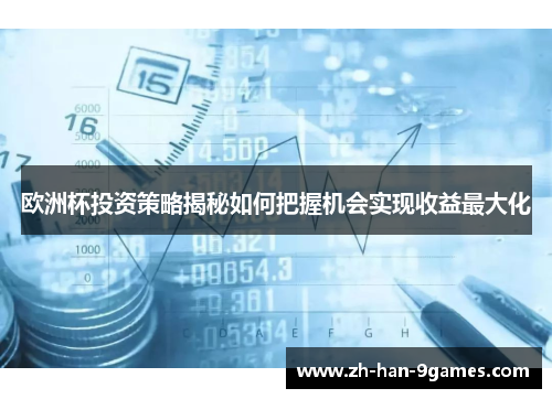 欧洲杯投资策略揭秘如何把握机会实现收益最大化