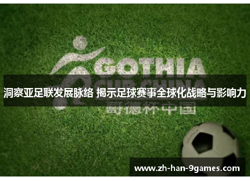 洞察亚足联发展脉络 揭示足球赛事全球化战略与影响力