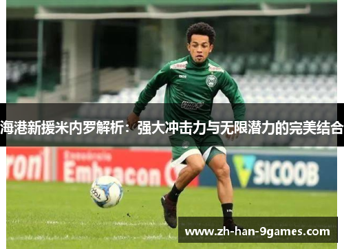 海港新援米内罗解析：强大冲击力与无限潜力的完美结合