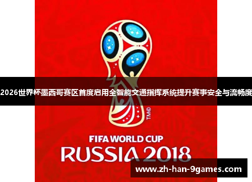 2026世界杯墨西哥赛区首度启用全智能交通指挥系统提升赛事安全与流畅度 2026世界杯墨西哥赛区首度启用全智能交通指挥系统提升赛事安全与流畅度