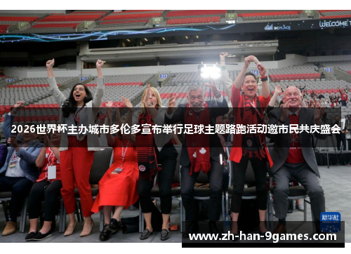 2026世界杯主办城市多伦多宣布举行足球主题路跑活动邀市民共庆盛会 2026世界杯主办城市多伦多宣布举行足球主题路跑活动邀市民共庆盛会