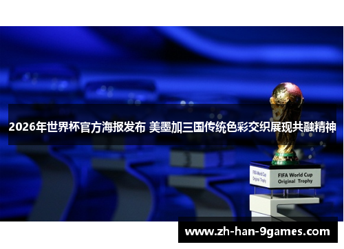 2026年世界杯官方海报发布 美墨加三国传统色彩交织展现共融精神