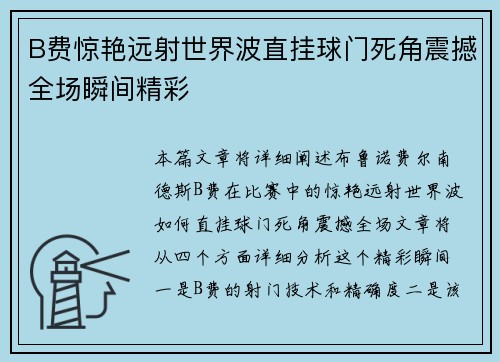 B费惊艳远射世界波直挂球门死角震撼全场瞬间精彩 B费惊艳远射世界波直挂球门死角震撼全场瞬间精彩