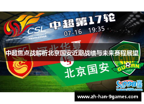 中超焦点战解析北京国安近期战绩与未来赛程展望 中超焦点战解析北京国安近期战绩与未来赛程展望