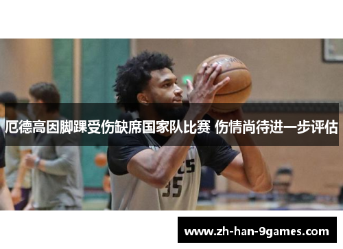 厄德高因脚踝受伤缺席国家队比赛 伤情尚待进一步评估 厄德高因脚踝受伤缺席国家队比赛 伤情尚待进一步评估