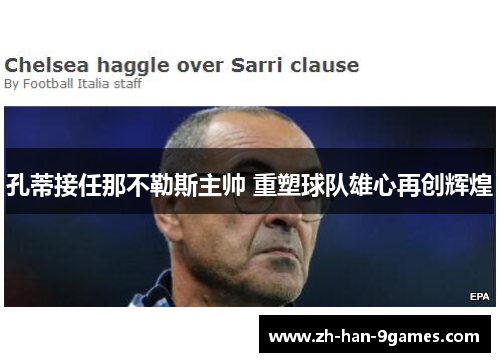 孔蒂接任那不勒斯主帅 重塑球队雄心再创辉煌