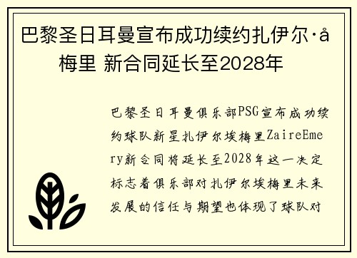 巴黎圣日耳曼宣布成功续约扎伊尔·埃梅里 新合同延长至2028年