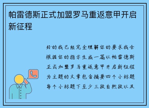 帕雷德斯正式加盟罗马重返意甲开启新征程