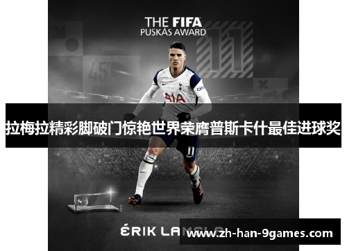 拉梅拉精彩脚破门惊艳世界荣膺普斯卡什最佳进球奖 拉梅拉精彩脚破门惊艳世界荣膺普斯卡什最佳进球奖