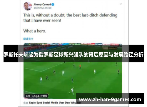 罗斯托夫崛起为俄罗斯足球新兴强队的背后原因与发展路径分析