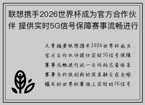 联想携手2026世界杯成为官方合作伙伴 提供实时5G信号保障赛事流畅进行 联想携手2026世界杯成为官方合作伙伴 提供实时5G信号保障赛事流畅进行