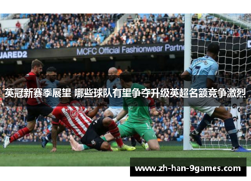 英冠新赛季展望 哪些球队有望争夺升级英超名额竞争激烈