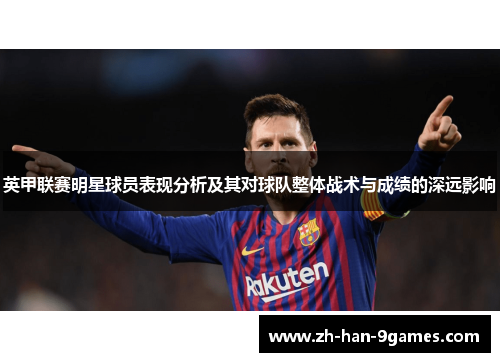 英甲联赛明星球员表现分析及其对球队整体战术与成绩的深远影响