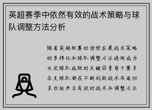 英超赛季中依然有效的战术策略与球队调整方法分析 英超赛季中依然有效的战术策略与球队调整方法分析