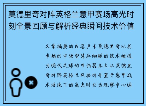 莫德里奇对阵英格兰意甲赛场高光时刻全景回顾与解析经典瞬间技术价值 莫德里奇对阵英格兰意甲赛场高光时刻全景回顾与解析经典瞬间技术价值