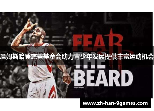 詹姆斯哈登慈善基金会助力青少年发展提供丰富运动机会 詹姆斯哈登慈善基金会助力青少年发展提供丰富运动机会