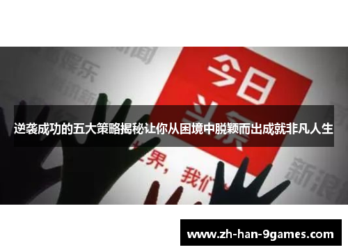 逆袭成功的五大策略揭秘让你从困境中脱颖而出成就非凡人生 逆袭成功的五大策略揭秘让你从困境中脱颖而出成就非凡人生