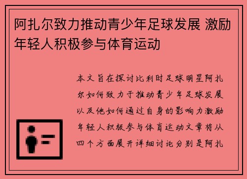 阿扎尔致力推动青少年足球发展 激励年轻人积极参与体育运动 阿扎尔致力推动青少年足球发展 激励年轻人积极参与体育运动