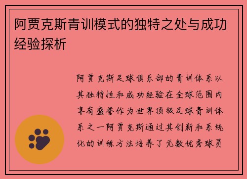 阿贾克斯青训模式的独特之处与成功经验探析