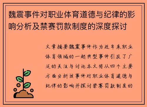 魏震事件对职业体育道德与纪律的影响分析及禁赛罚款制度的深度探讨 魏震事件对职业体育道德与纪律的影响分析及禁赛罚款制度的深度探讨