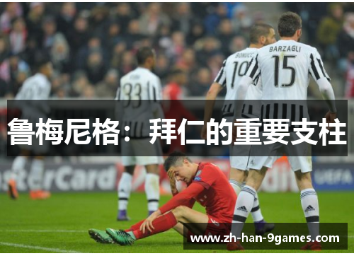 鲁梅尼格:拜仁的重要支柱 鲁梅尼格:拜仁的重要支柱