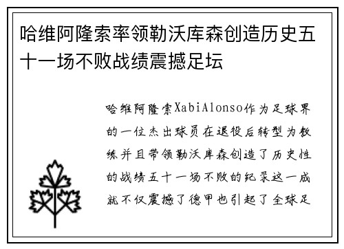 哈维阿隆索率领勒沃库森创造历史五十一场不败战绩震撼足坛 哈维阿隆索率领勒沃库森创造历史五十一场不败战绩震撼足坛