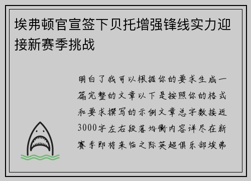 埃弗顿官宣签下贝托增强锋线实力迎接新赛季挑战 埃弗顿官宣签下贝托增强锋线实力迎接新赛季挑战