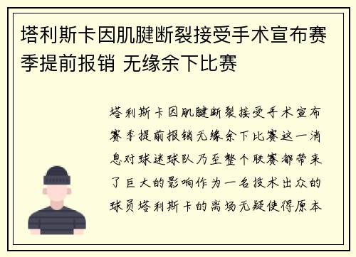 塔利斯卡因肌腱断裂接受手术宣布赛季提前报销 无缘余下比赛 塔利斯卡因肌腱断裂接受手术宣布赛季提前报销 无缘余下比赛