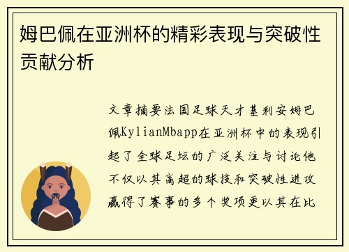 姆巴佩在亚洲杯的精彩表现与突破性贡献分析 姆巴佩在亚洲杯的精彩表现与突破性贡献分析