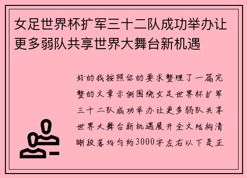 女足世界杯扩军三十二队成功举办让更多弱队共享世界大舞台新机遇 女足世界杯扩军三十二队成功举办让更多弱队共享世界大舞台新机遇