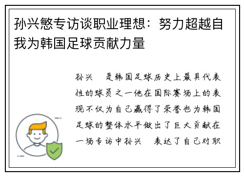 孙兴慜专访谈职业理想:努力超越自我为韩国足球贡献力量 孙兴慜专访谈职业理想:努力超越自我为韩国足球贡献力量