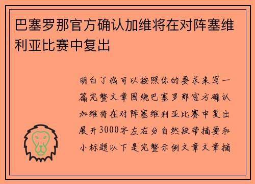 巴塞罗那官方确认加维将在对阵塞维利亚比赛中复出 巴塞罗那官方确认加维将在对阵塞维利亚比赛中复出
