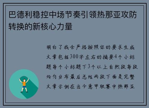 巴德利稳控中场节奏引领热那亚攻防转换的新核心力量 巴德利稳控中场节奏引领热那亚攻防转换的新核心力量