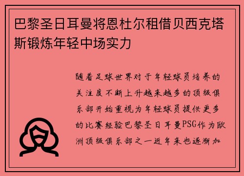 巴黎圣日耳曼将恩杜尔租借贝西克塔斯锻炼年轻中场实力 巴黎圣日耳曼将恩杜尔租借贝西克塔斯锻炼年轻中场实力