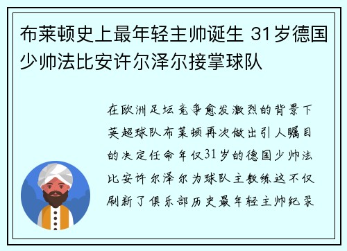 布莱顿史上最年轻主帅诞生 31岁德国少帅法比安许尔泽尔接掌球队 布莱顿史上最年轻主帅诞生 31岁德国少帅法比安许尔泽尔接掌球队