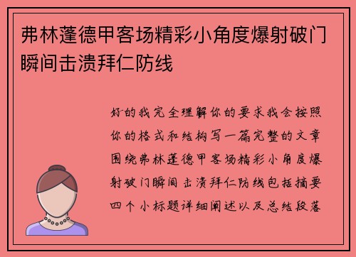 弗林蓬德甲客场精彩小角度爆射破门瞬间击溃拜仁防线 弗林蓬德甲客场精彩小角度爆射破门瞬间击溃拜仁防线