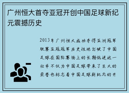 广州恒大首夺亚冠开创中国足球新纪元震撼历史