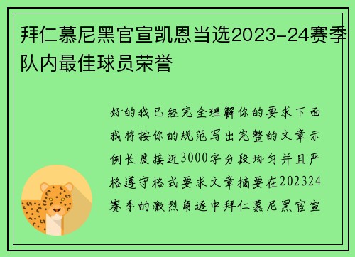 拜仁慕尼黑官宣凯恩当选2023-24赛季队内最佳球员荣誉 拜仁慕尼黑官宣凯恩当选2023-24赛季队内最佳球员荣誉