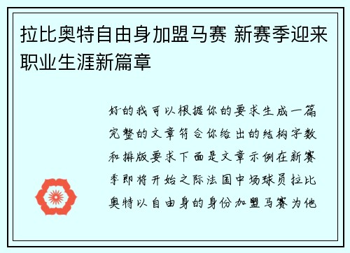 拉比奥特自由身加盟马赛 新赛季迎来职业生涯新篇章 拉比奥特自由身加盟马赛 新赛季迎来职业生涯新篇章