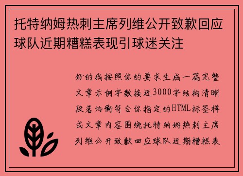 托特纳姆热刺主席列维公开致歉回应球队近期糟糕表现引球迷关注 托特纳姆热刺主席列维公开致歉回应球队近期糟糕表现引球迷关注
