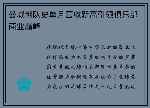 曼城创队史单月营收新高引领俱乐部商业巅峰 曼城创队史单月营收新高引领俱乐部商业巅峰