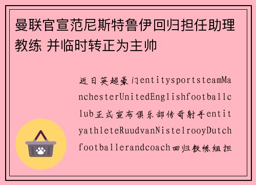 曼联官宣范尼斯特鲁伊回归担任助理教练 并临时转正为主帅 曼联官宣范尼斯特鲁伊回归担任助理教练 并临时转正为主帅