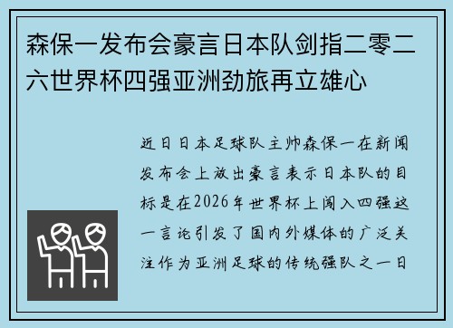 森保一发布会豪言日本队剑指二零二六世界杯四强亚洲劲旅再立雄心 森保一发布会豪言日本队剑指二零二六世界杯四强亚洲劲旅再立雄心