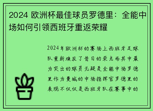 2024 欧洲杯最佳球员罗德里:全能中场如何引领西班牙重返荣耀 2024 欧洲杯最佳球员罗德里:全能中场如何引领西班牙重返荣耀
