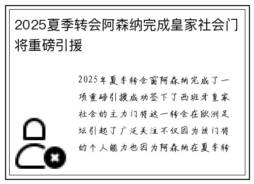 2025夏季转会阿森纳完成皇家社会门将重磅引援 2025夏季转会阿森纳完成皇家社会门将重磅引援