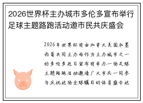2026世界杯主办城市多伦多宣布举行足球主题路跑活动邀市民共庆盛会 2026世界杯主办城市多伦多宣布举行足球主题路跑活动邀市民共庆盛会
